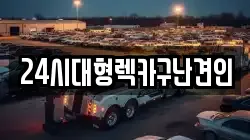 경상남도 창원시 진해구 원포동 렉카, 특수렉카, 차량탁송, 견인운송