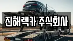 진해렉카 주식회사