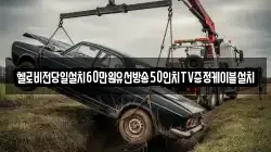 헬로비전당일설치60만원유선방송50인치TV증정케이블설치