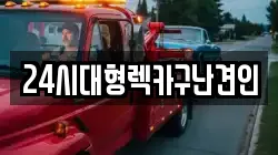 24시대형렉카구난견인