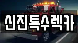 경상남도 창원시 진해구 자은동 렉카, 특수렉카, 차량탁송, 견인운송