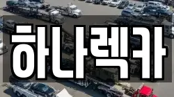 하나렉카