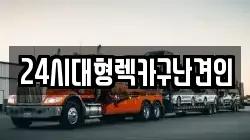 24시대형렉카구난견인