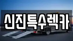 경상남도 창원시 진해구 제황산동 렉카, 특수렉카, 차량탁송, 견인운송