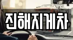 진해지게차
