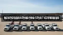 헬로비전당일설치60만원유선방송50인치TV증정케이블설치