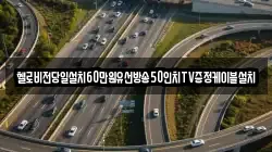 헬로비전당일설치60만원유선방송50인치TV증정케이블설치