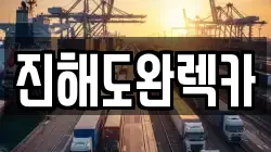 진해도완렉카