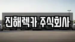 진해렉카 주식회사