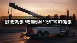 헬로비전당일설치60만원유선방송50인치TV증정케이블설치