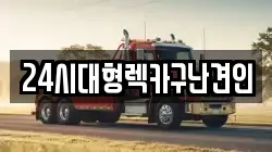 24시대형렉카구난견인