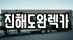 진해도완렉카