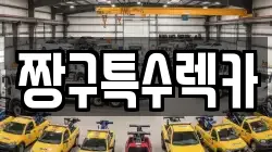 경상남도 창원시 진해구 청안동 렉카, 특수렉카, 차량탁송, 견인운송