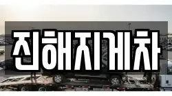 진해지게차