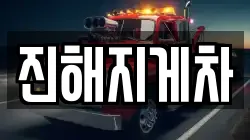 진해지게차