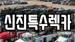 신진특수렉카