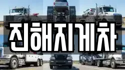 진해지게차