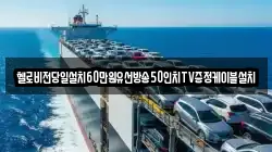 헬로비전당일설치60만원유선방송50인치TV증정케이블설치