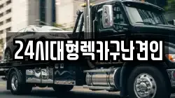 24시대형렉카구난견인