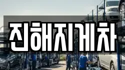 진해지게차