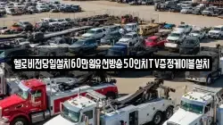 헬로비전당일설치60만원유선방송50인치TV증정케이블설치