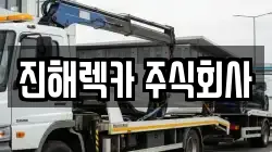 진해렉카 주식회사