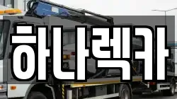 경상남도 창원시 진해구 행암동 렉카, 특수렉카, 차량탁송, 견인운송