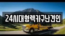24시대형렉카구난견인