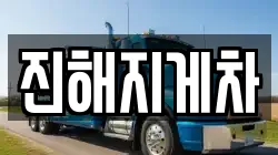 진해지게차
