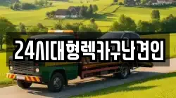24시대형렉카구난견인