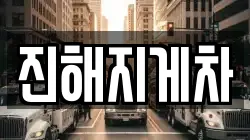 진해지게차