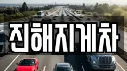 진해지게차
