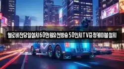 헬로비전당일설치60만원유선방송50인치TV증정케이블설치