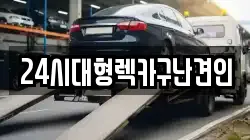 24시대형렉카구난견인