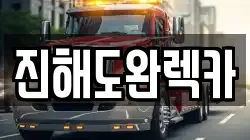 진해도완렉카