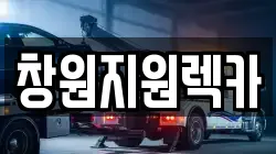 창원지원렉카
