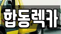 합동렉카