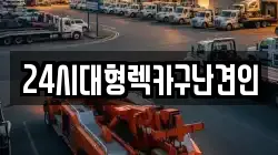 24시대형렉카구난견인