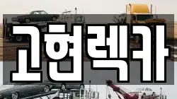 고현렉카