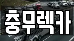 경상남도 통영시 광도면 렉카, 특수렉카, 차량탁송, 견인운송