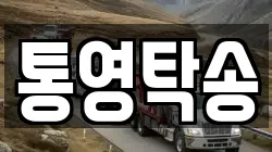 통영탁송