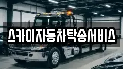 스카이자동차탁송서비스