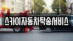 스카이자동차탁송서비스
