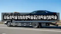 자동차탁송기사차량탁송중고차탁송신차탁송