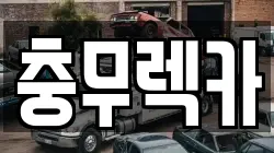 경상남도 통영시 명정동 렉카, 특수렉카, 차량탁송, 견인운송