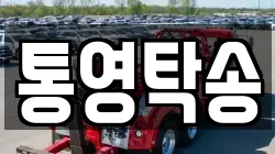 통영탁송