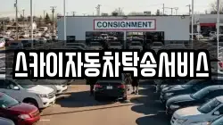 스카이자동차탁송서비스