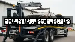 자동차탁송기사차량탁송중고차탁송신차탁송