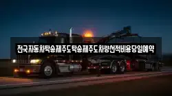 전국자동차탁송제주도탁송제주도차량선적비용당일예약