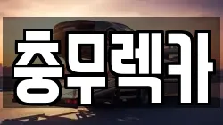 경상남도 통영시 무전동 렉카, 특수렉카, 차량탁송, 견인운송